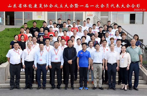 山東省體能康復協(xié)會(huì )